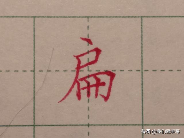 言字旁结构的字,偏旁一般都会偏向这里才好看|弯钩|偏旁|造谣_新浪新闻