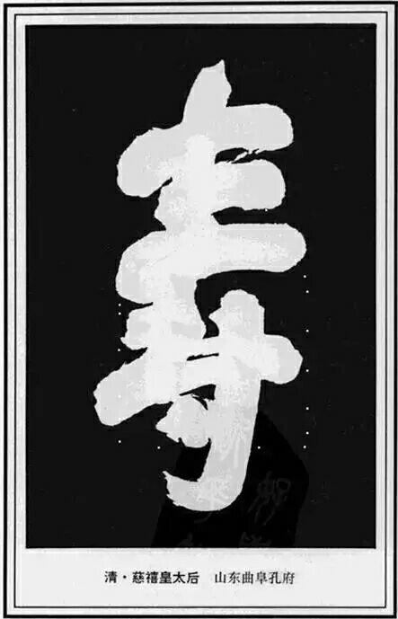 "寿"字的几百种写法,有标注