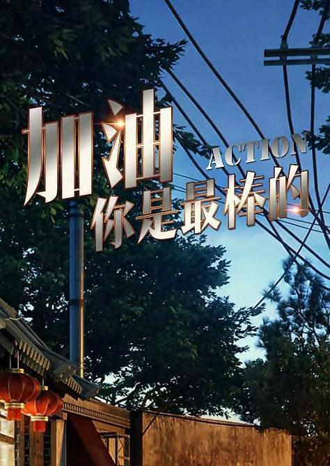 《加油你是最棒的》首发剧照,马思纯造型扮丑,邓伦吴青峰帅翻了
