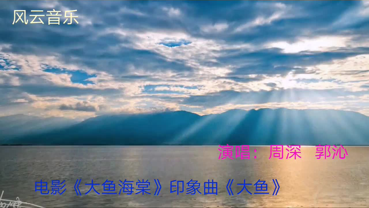 周深、郭沁《大鱼》,真正听了耳朵会怀孕的歌