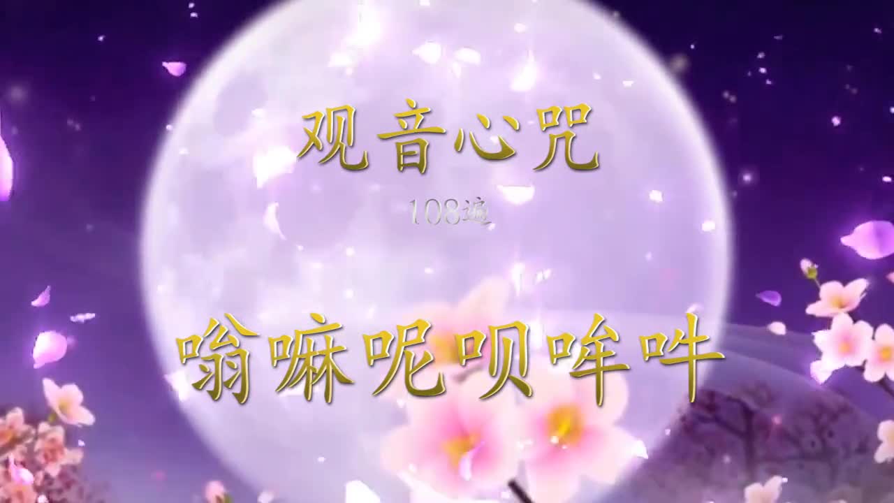 新的一年念诵观音心咒清净业障2020年得一切福德