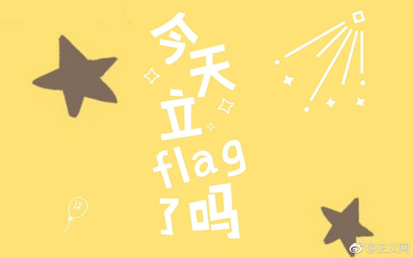 新年到!flag都立好了吗