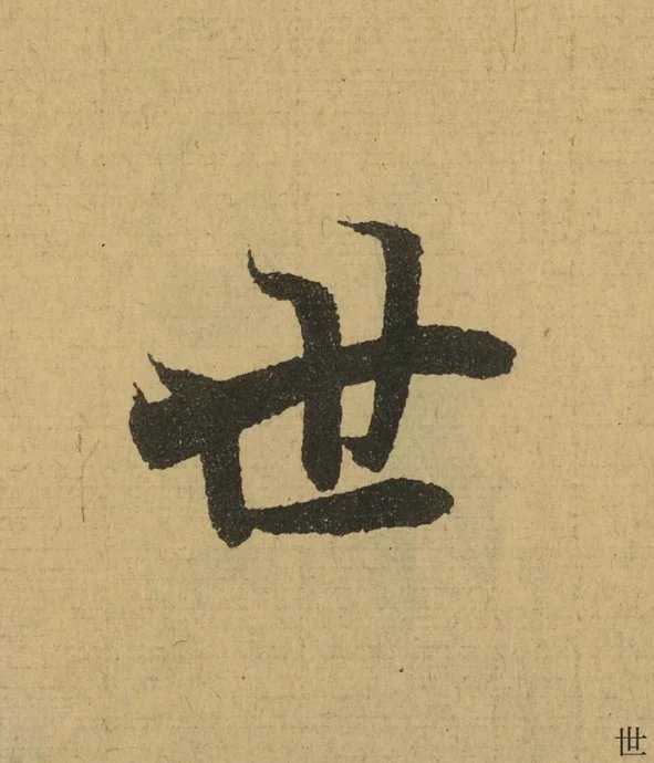 王羲之兰亭序单字放大太震撼324字全文值得收藏