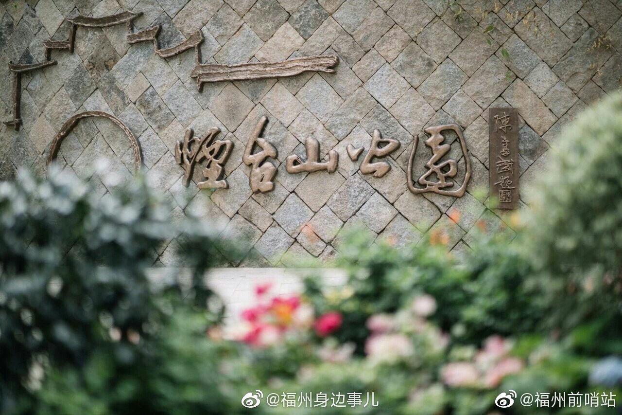 聽說会有晴天:"『仓山·烟台山公园』仓山烟台山公园重新开园.