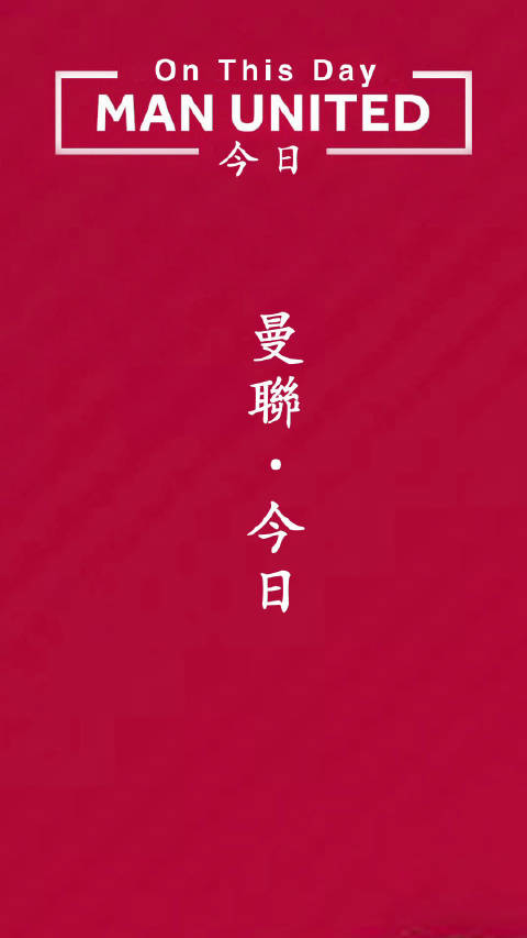 这一年的最后一天, 球迷都会记得,这是爵爷的生日