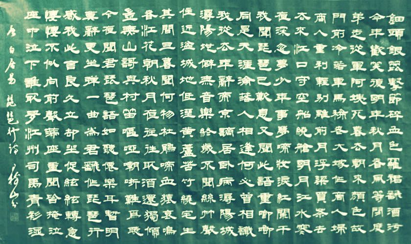 隶书白居易乐府诗·琵琶行 王树山书法__财经头条