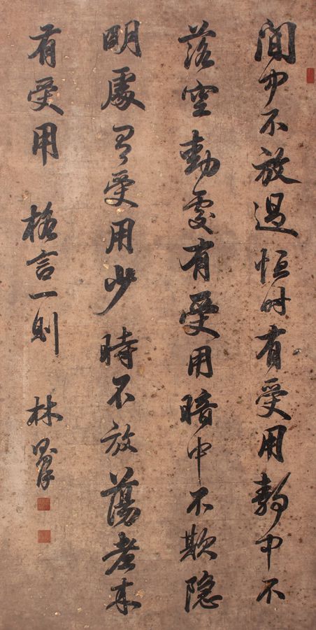 林则徐书法作品欣赏