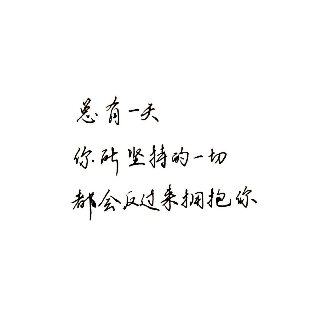 总有一天你所坚持的一切都会反过来拥抱你(づ ●─● )