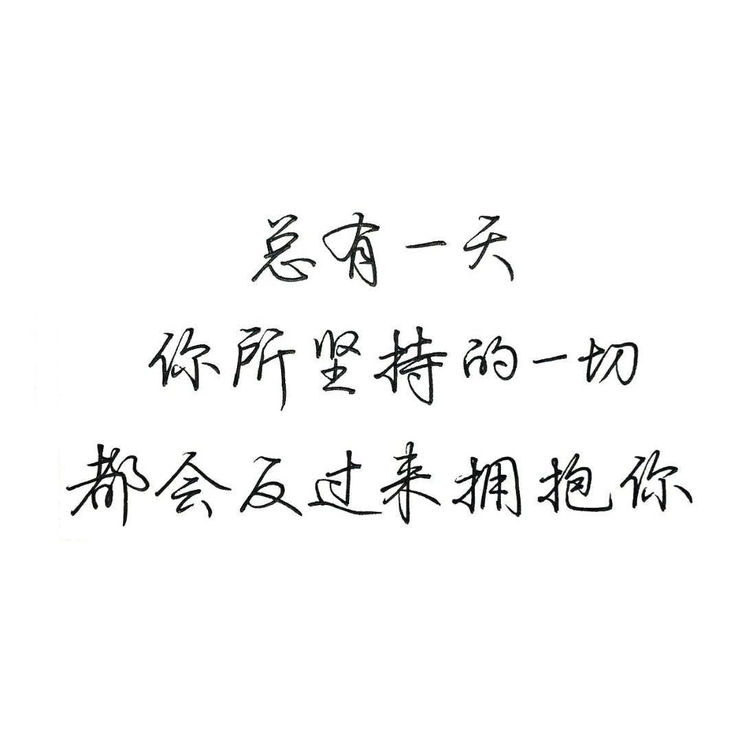 总有一天你所坚持的一切都会反过来拥抱你(づ ●─● )
