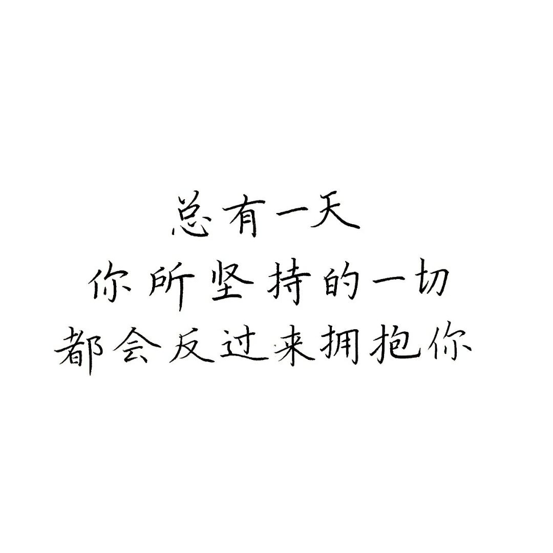 总有一天你所坚持的一切都会反过来拥抱你(づ ●─● )