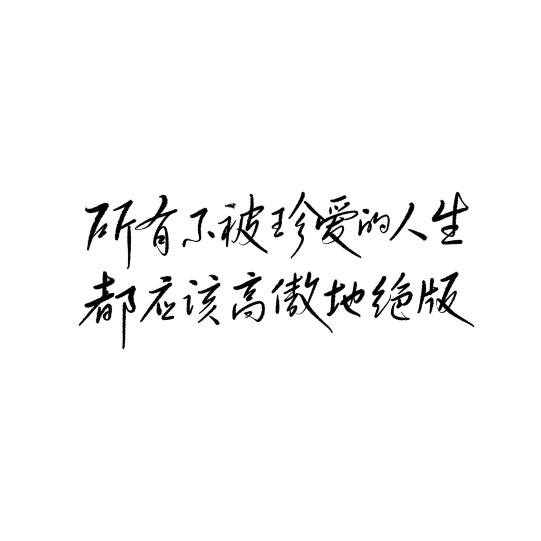 所有不被珍爱的人生 都应该高傲地绝版 所有不被珍爱的人生 都应该高傲地绝版