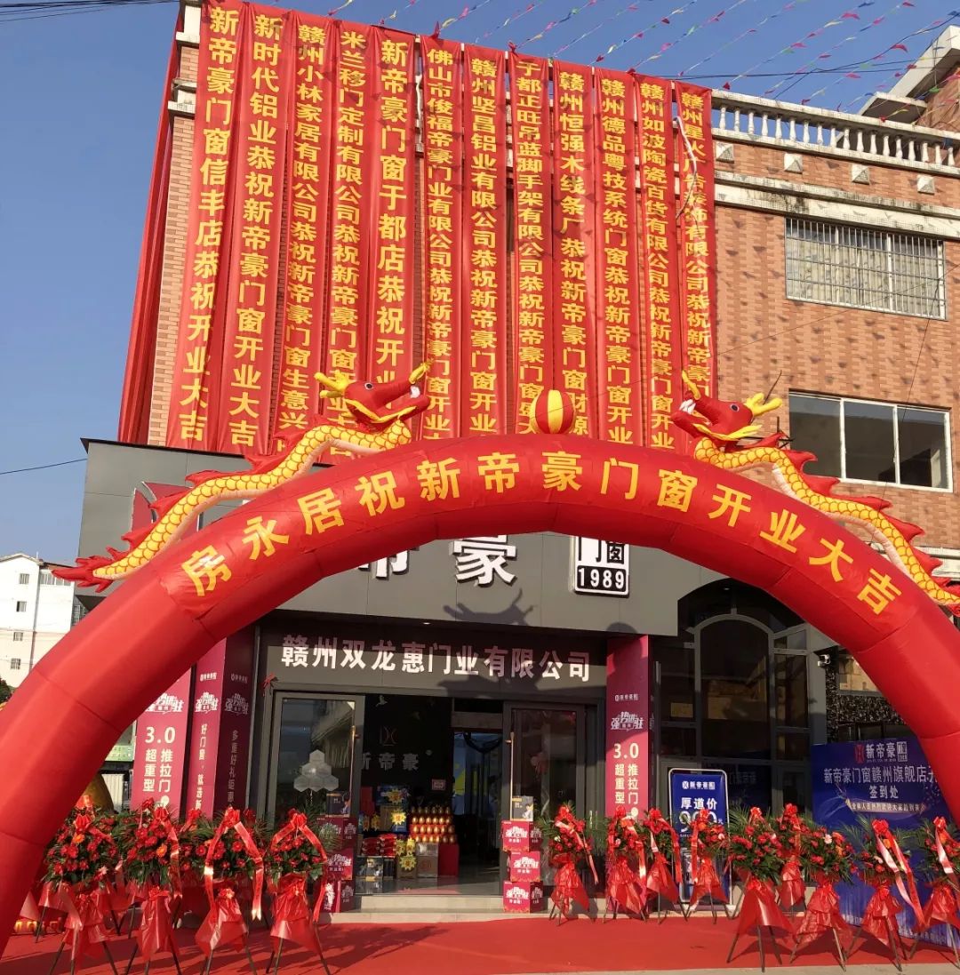 再传捷报丨热烈祝贺新帝豪门窗江西赣州旗舰店盛大开业!