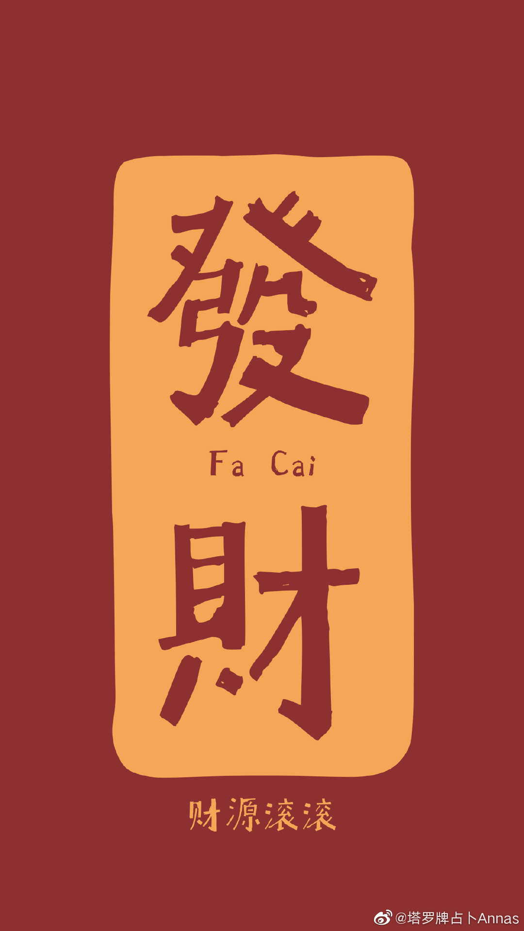 新年新气象,发财壁纸安排上