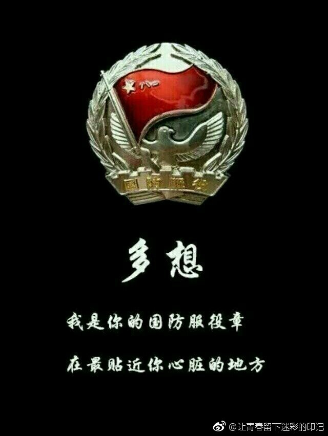 一枚国防服役章对军人的意义国防服役章在军人左胸的荷包纽扣上方