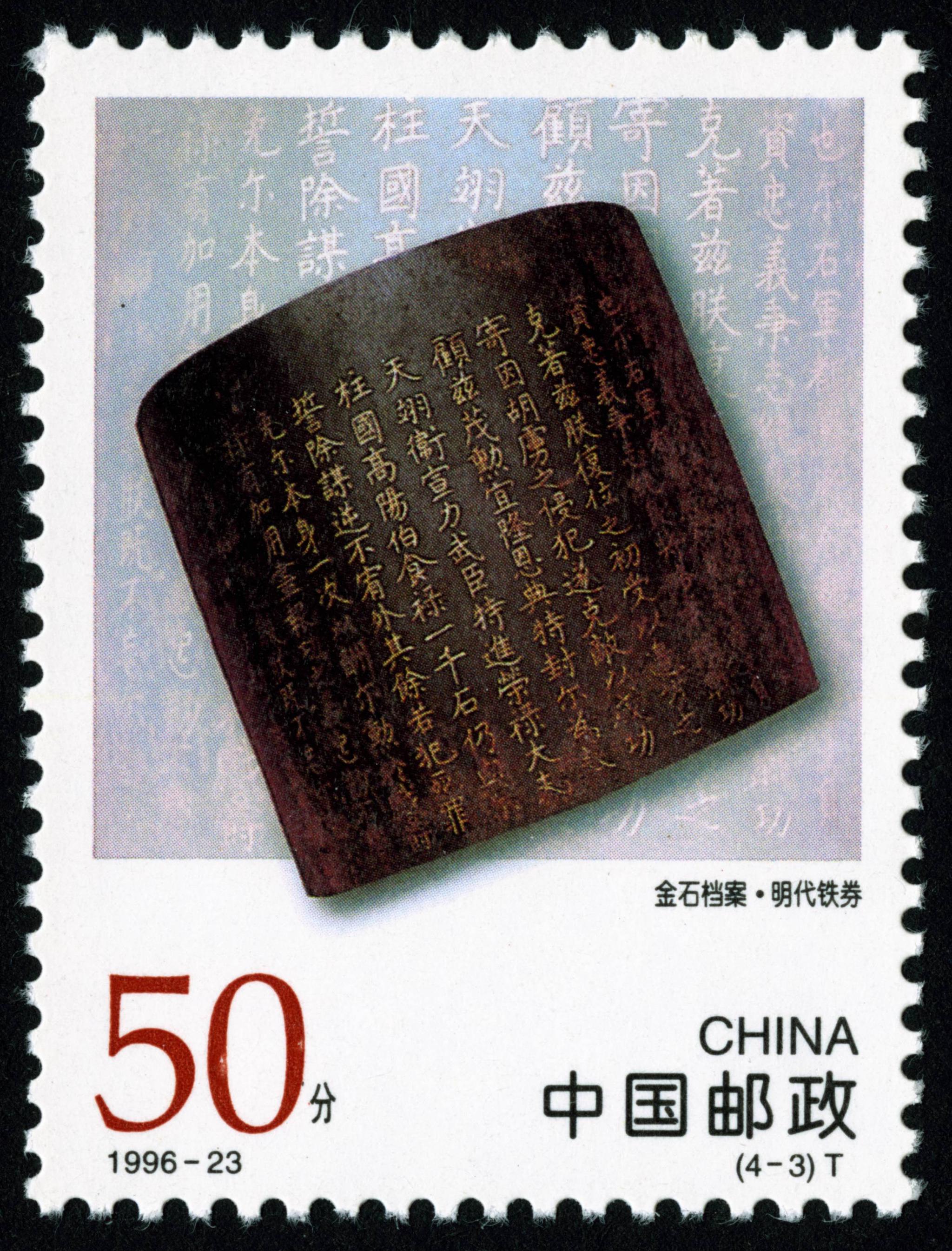 商代龟甲简牍档案·汉代木牍金石档案·明代铁券纸质档案·清代国书