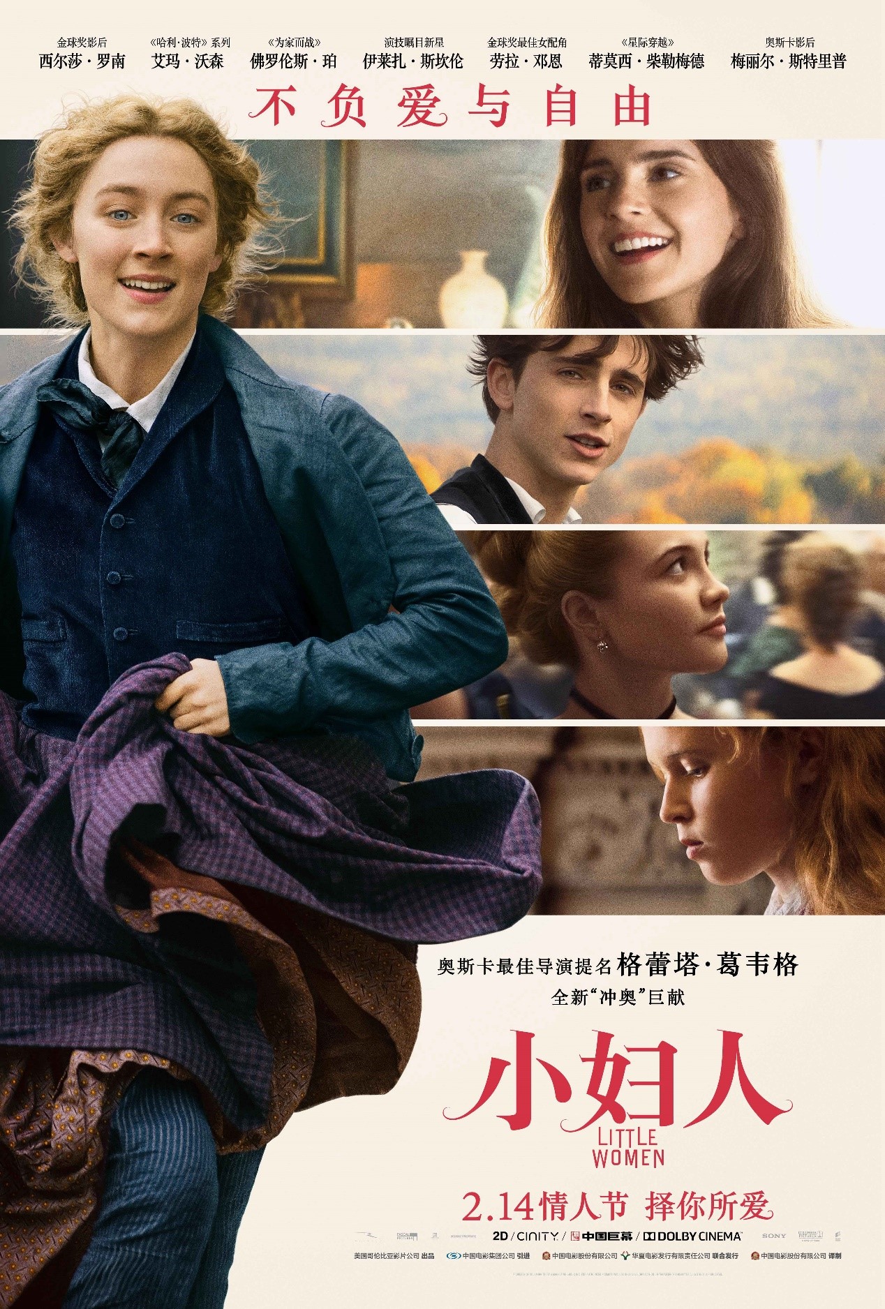 冲奥佳作《小妇人》定档2.14 情人节大银幕上来
