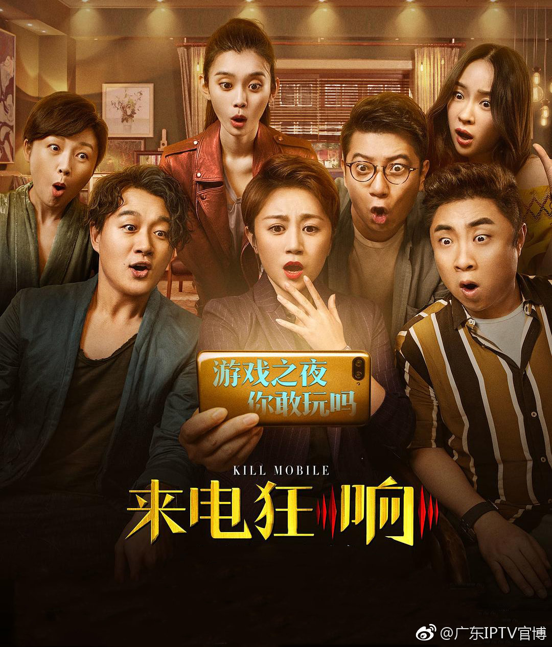 是由佟大为,马丽,霍思燕,乔杉,田雨,代乐乐,奚梦瑶主演的喜剧电影