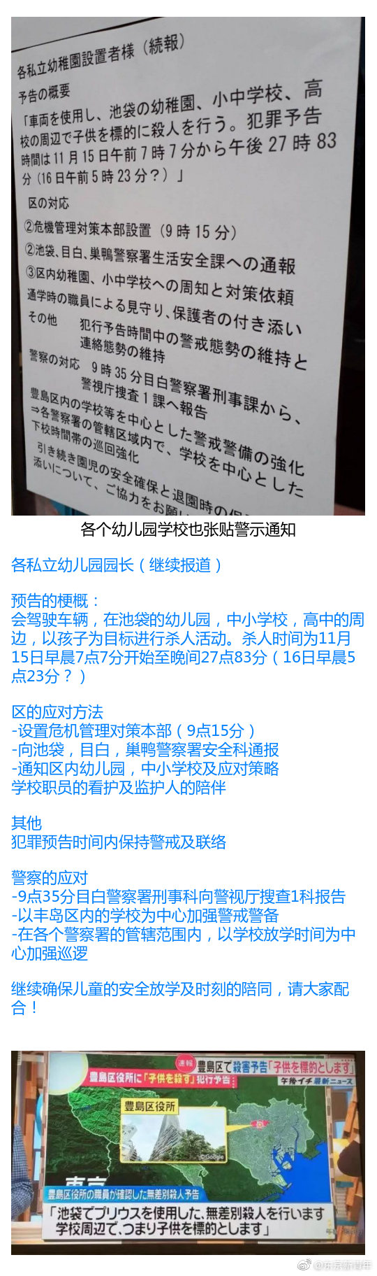 警惕 东京池袋无差别杀人预告 在日华人请看好身边的孩子