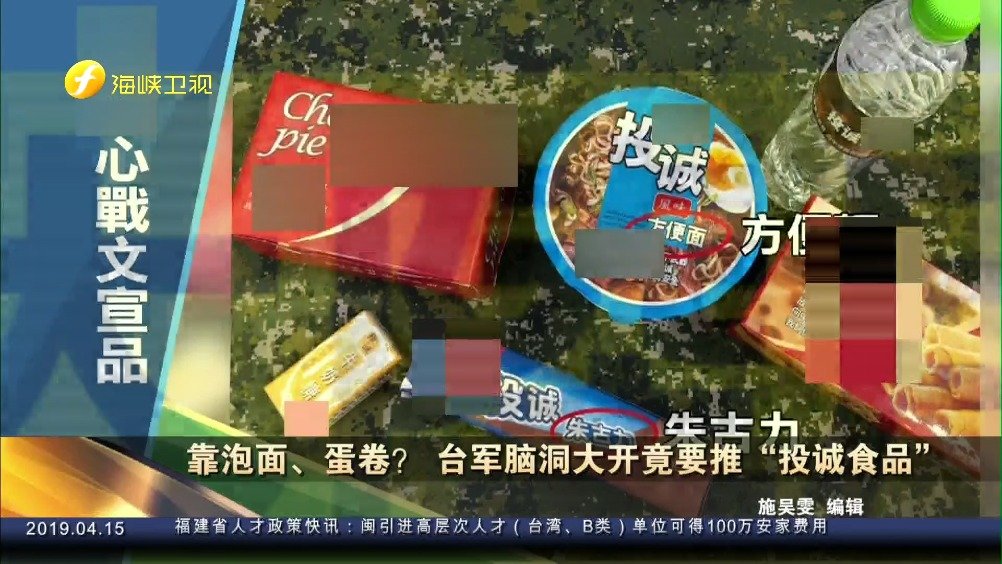 台军脑洞大开竟要推"投诚食品"