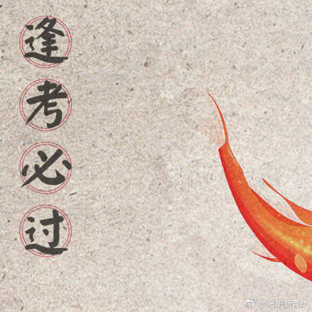 转发这张好运锦鲤图片,保佑最近考试,出分的同学逢考必过