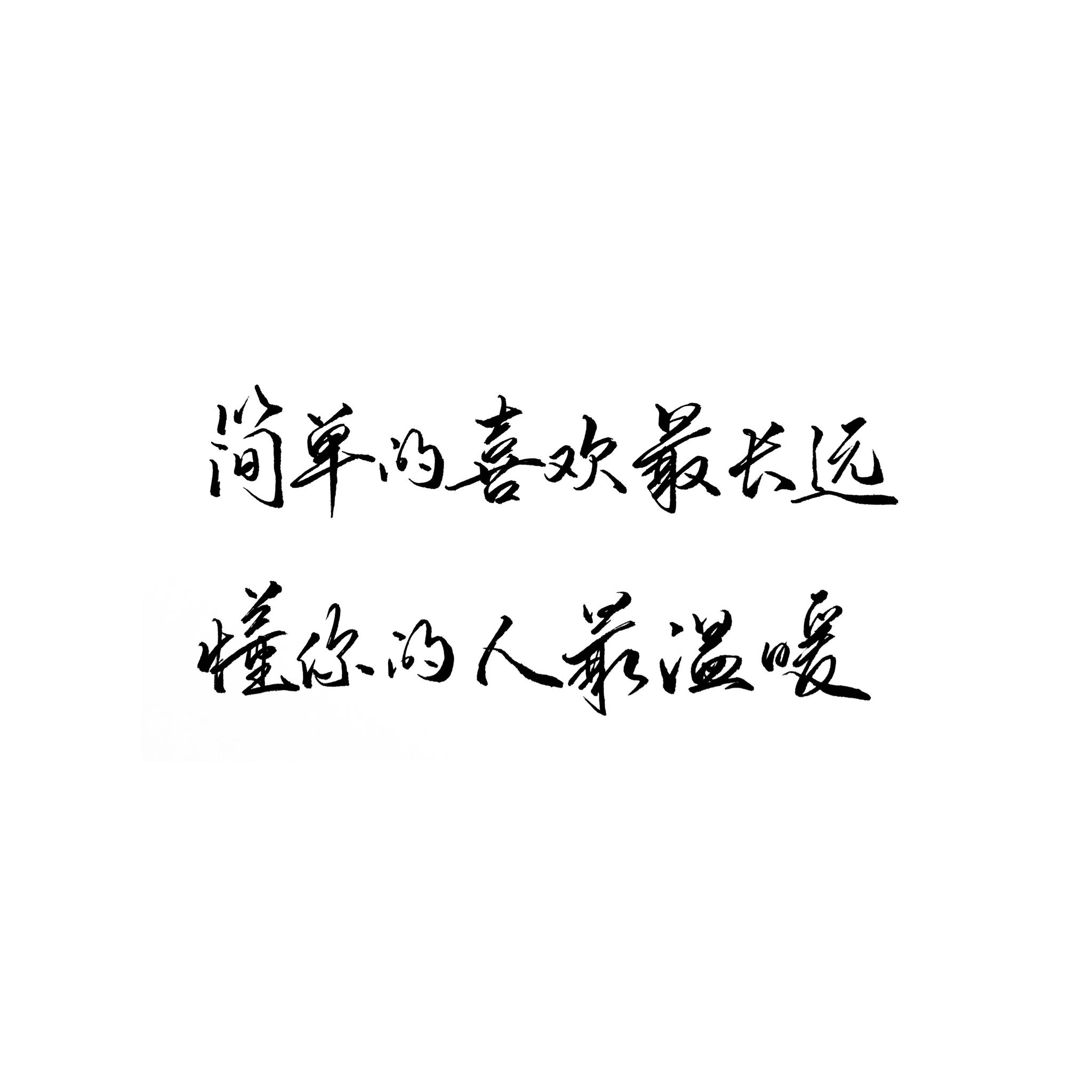 中文作业:简单的喜欢,最长远懂你的人最温暖