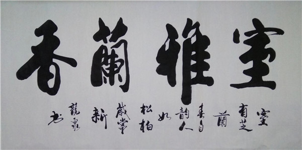 春风大雅不染尘访著名书法家龙泉