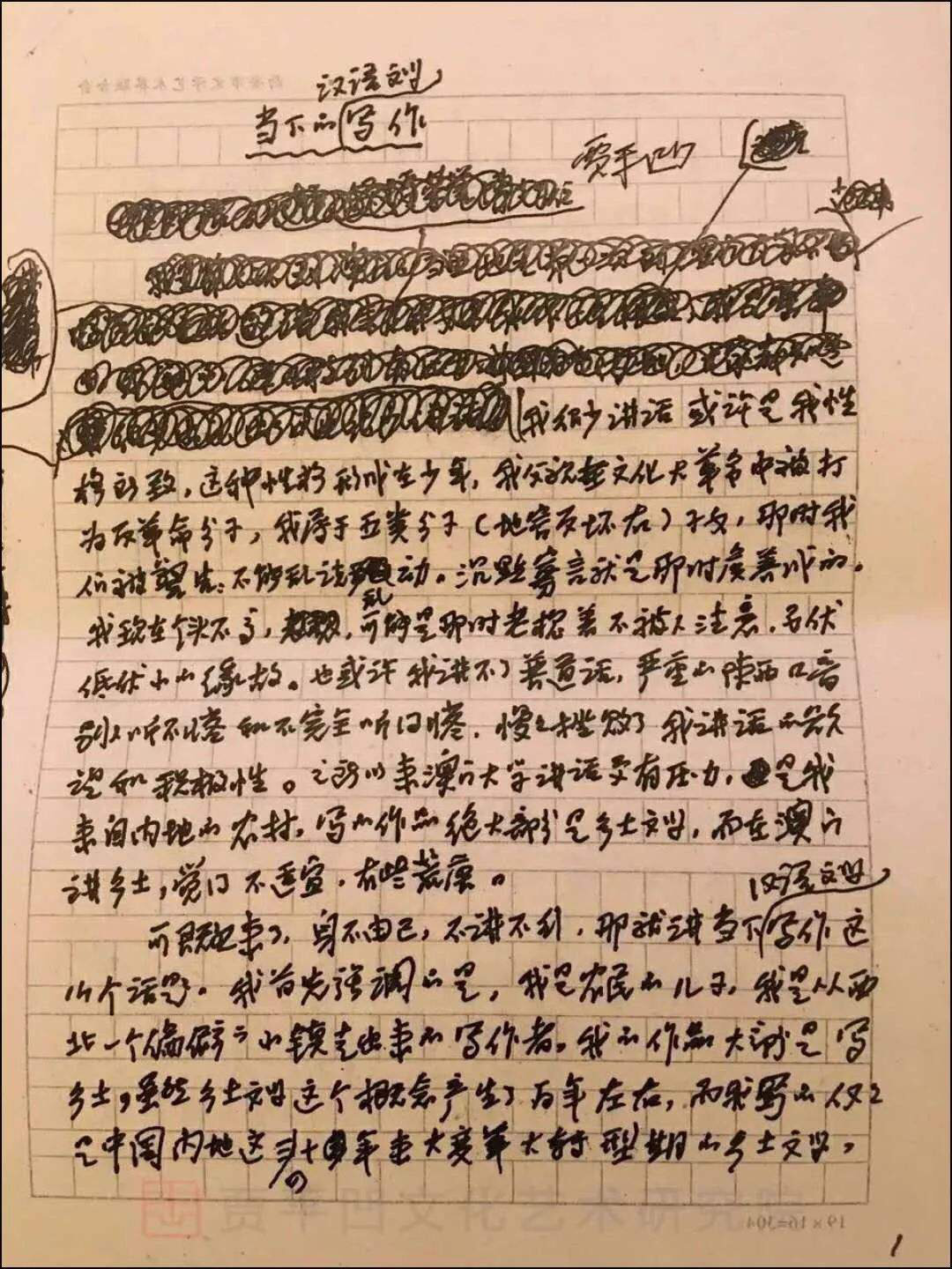 陕西著名作家贾平凹手稿