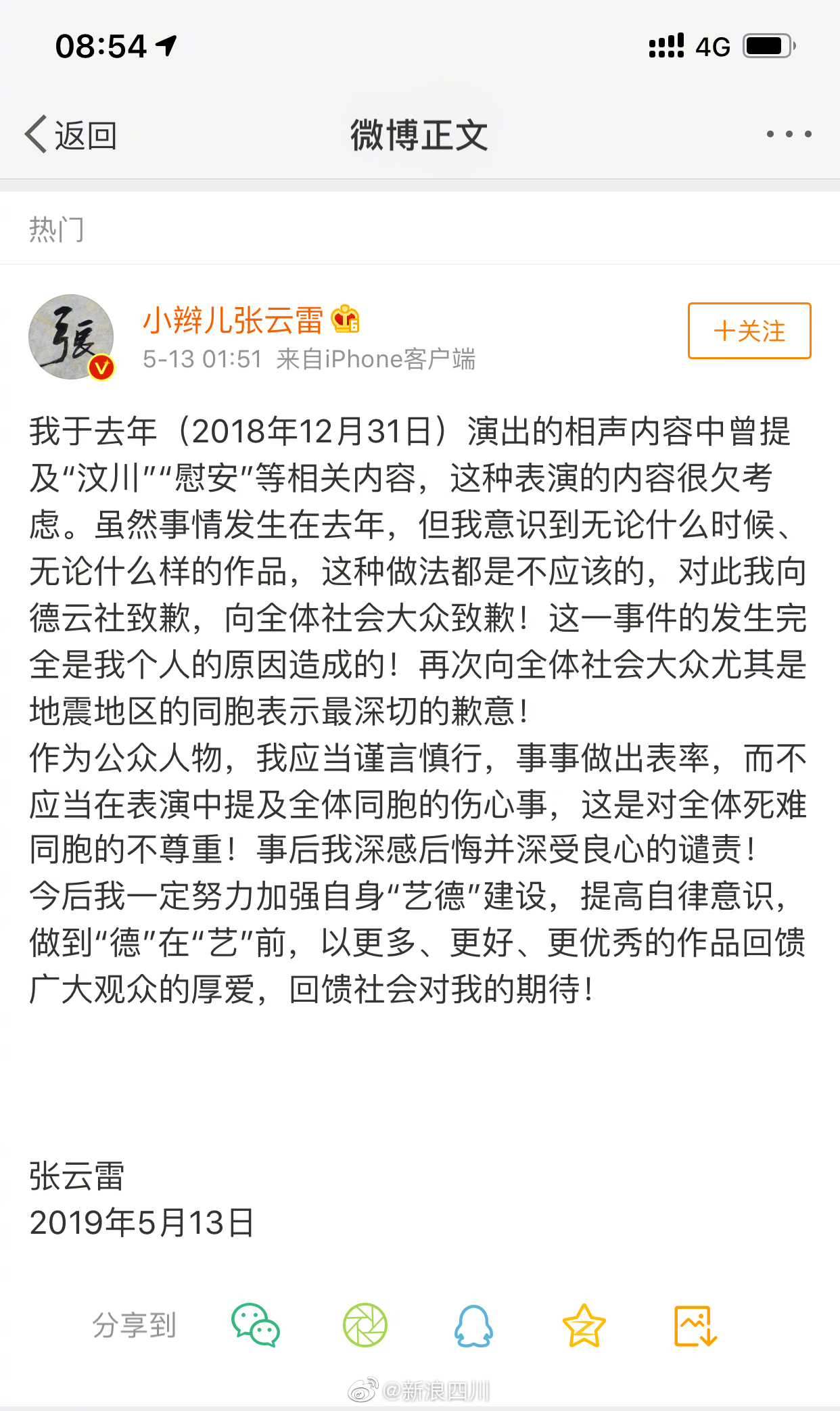 相声调侃汶川地震,张云雷深夜致歉!官媒:学艺先学德