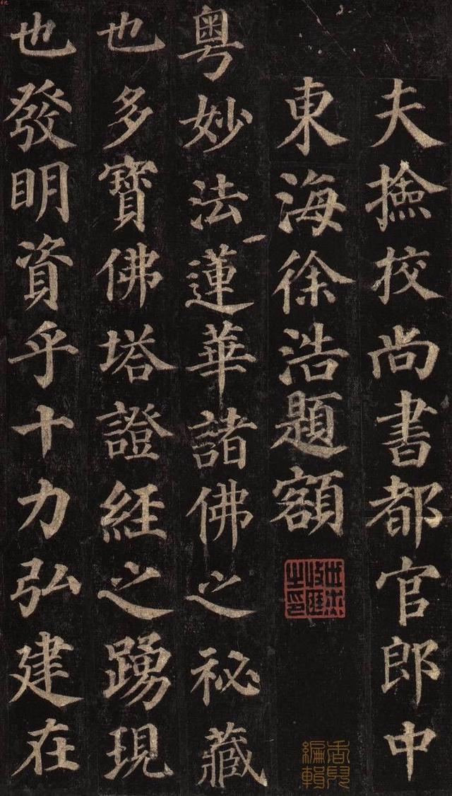 唐代的大书法家颜真卿《多宝塔碑》
