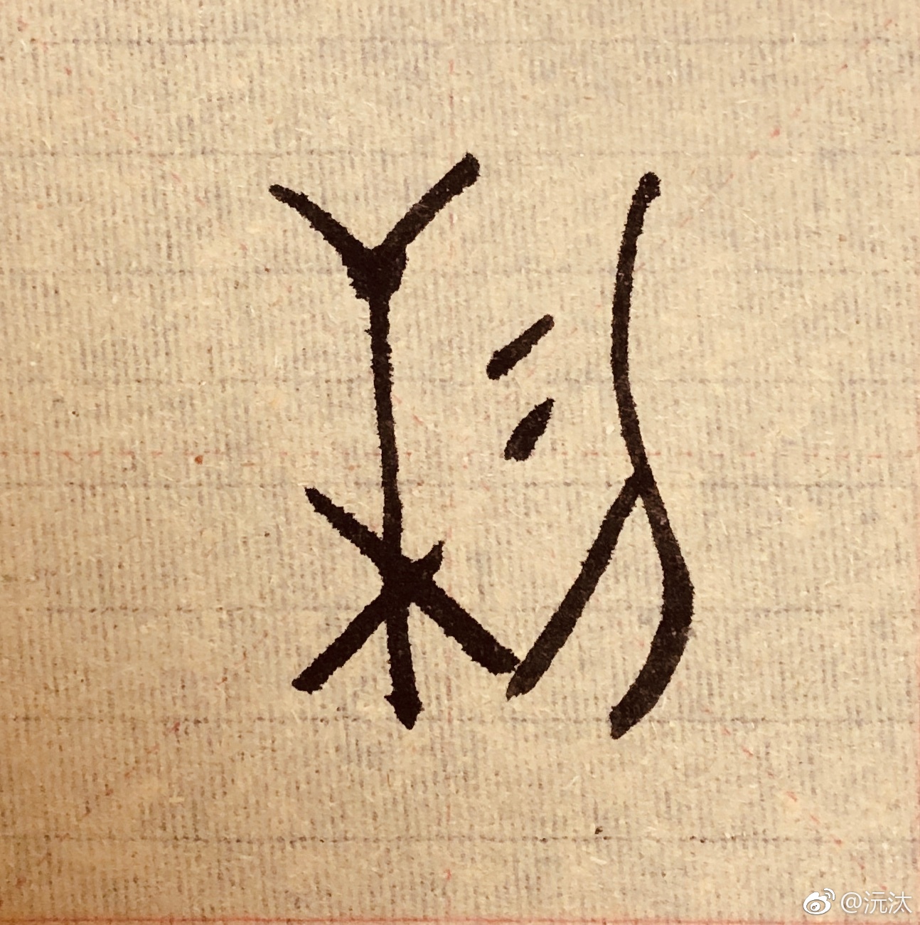 1,用。甲骨文一期。像有把手的桶|甲骨文|金文|西周_新浪新闻