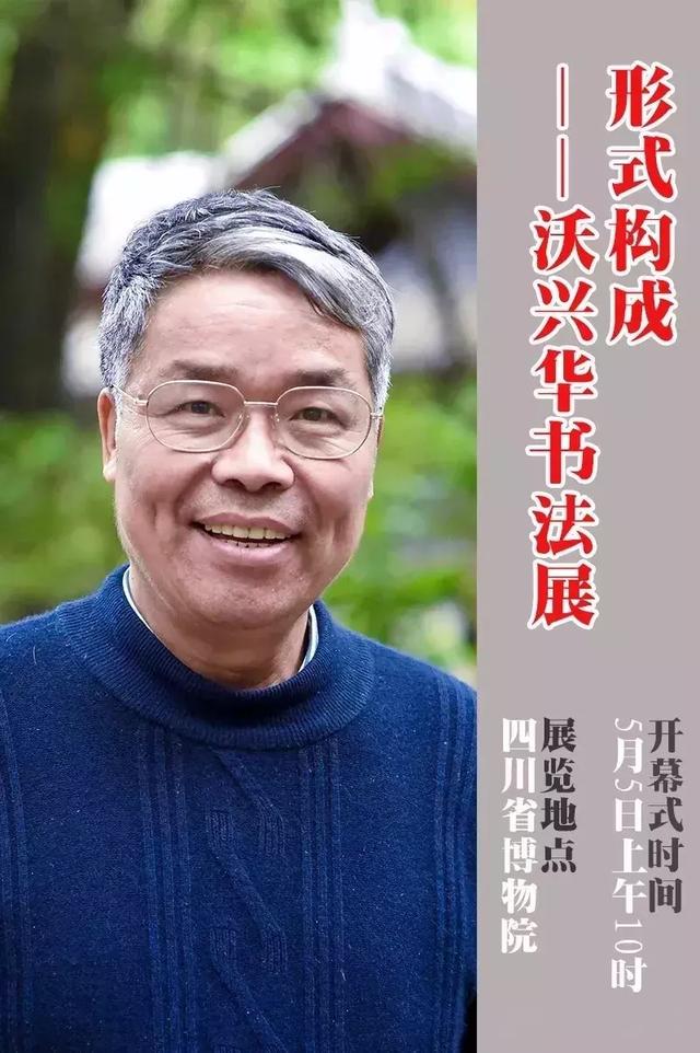 复旦大学文博系教授博士生导师沃兴华书法你们怎么看