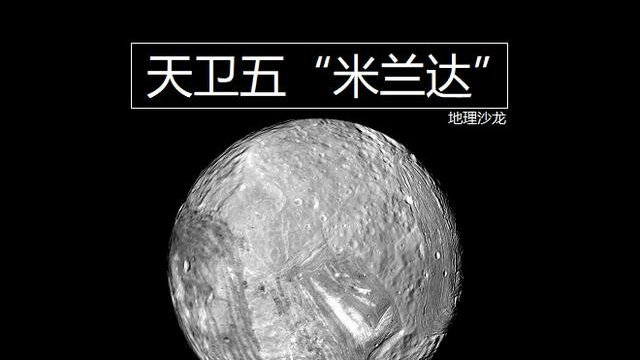天卫五“米兰达”：太阳系第十八大卫星，拥有极为复杂的表面形态|天王星|旅行者2号|卫星_新浪新闻