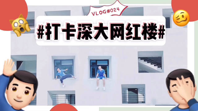 和@李同學哇- 身穿深圳校服去深圳大學網紅樓拍照