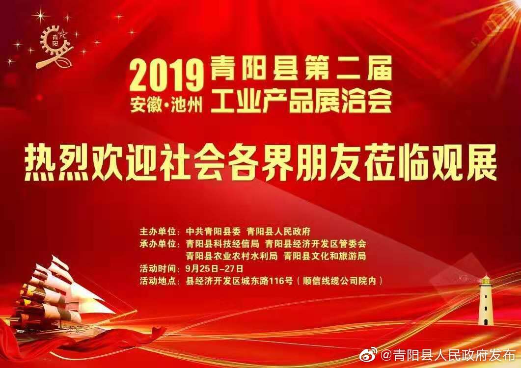 青阳县第二届工业产品展洽会欢迎您