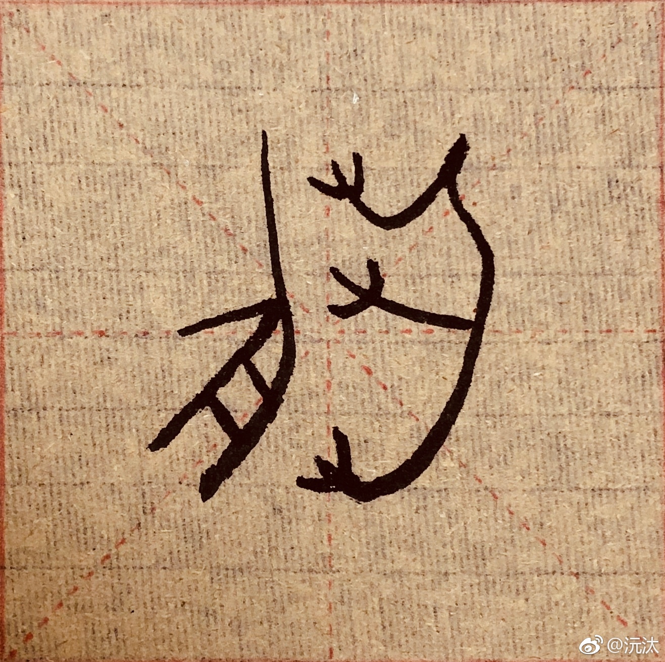 1,用。甲骨文一期。像有把手的桶