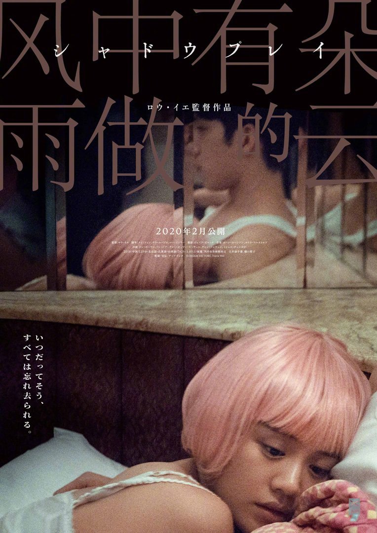 娄烨导演《风中有朵雨做的云》2020年2月日本上映,日版海报