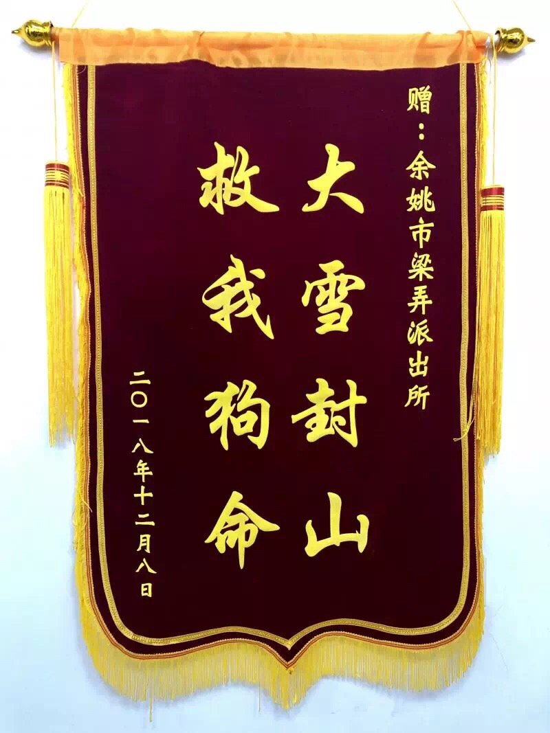 "大雪封山,救我狗命",现在的锦旗都这么可爱了吗?