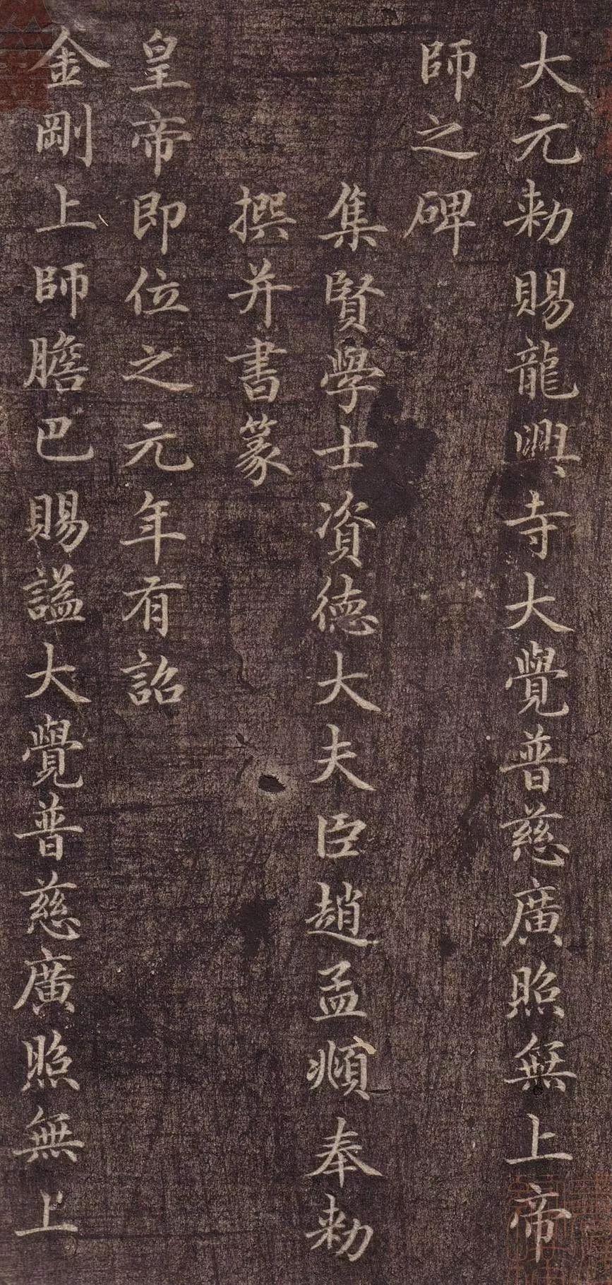 赵孟頫《胆巴碑》(墨迹 碑刻)