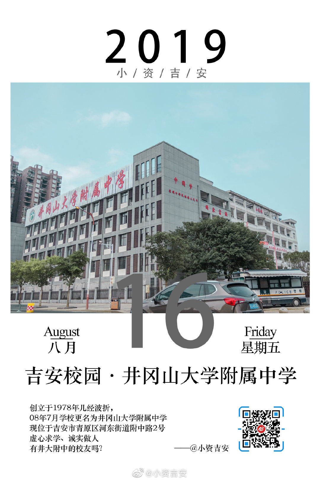 日历·八月十六日|井冈山大学附属中学