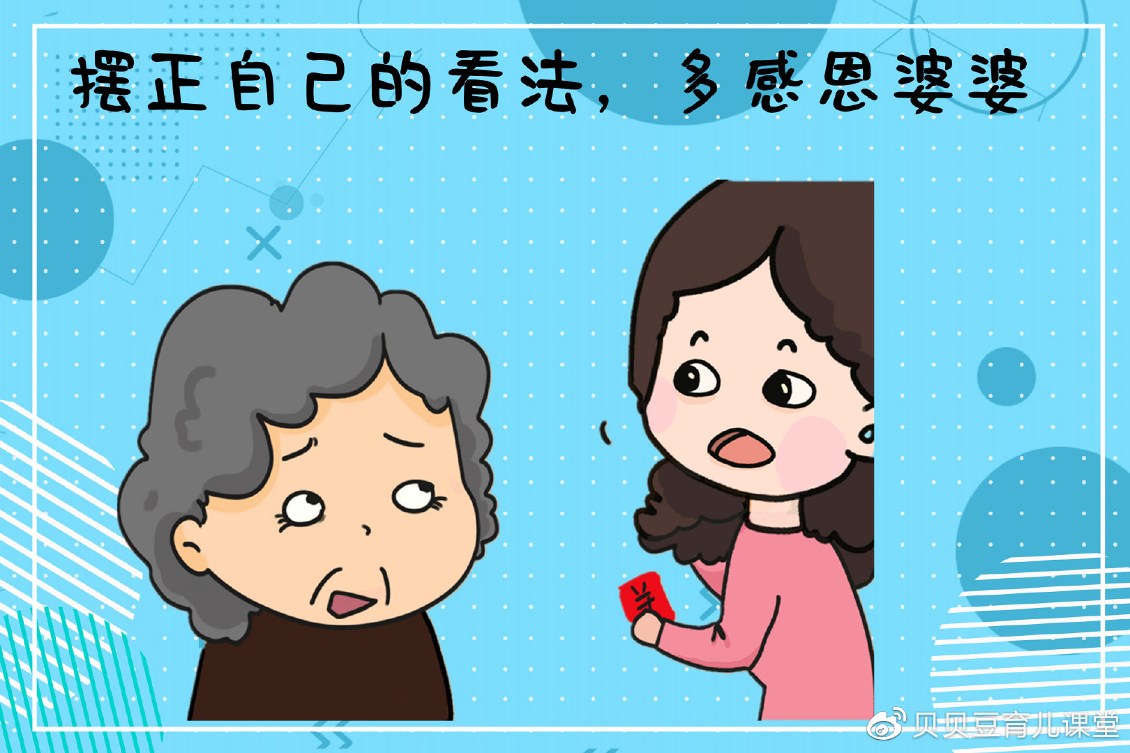 婆婆会把儿媳当亲身女儿看待吗期望值别那么高学会感恩才重要