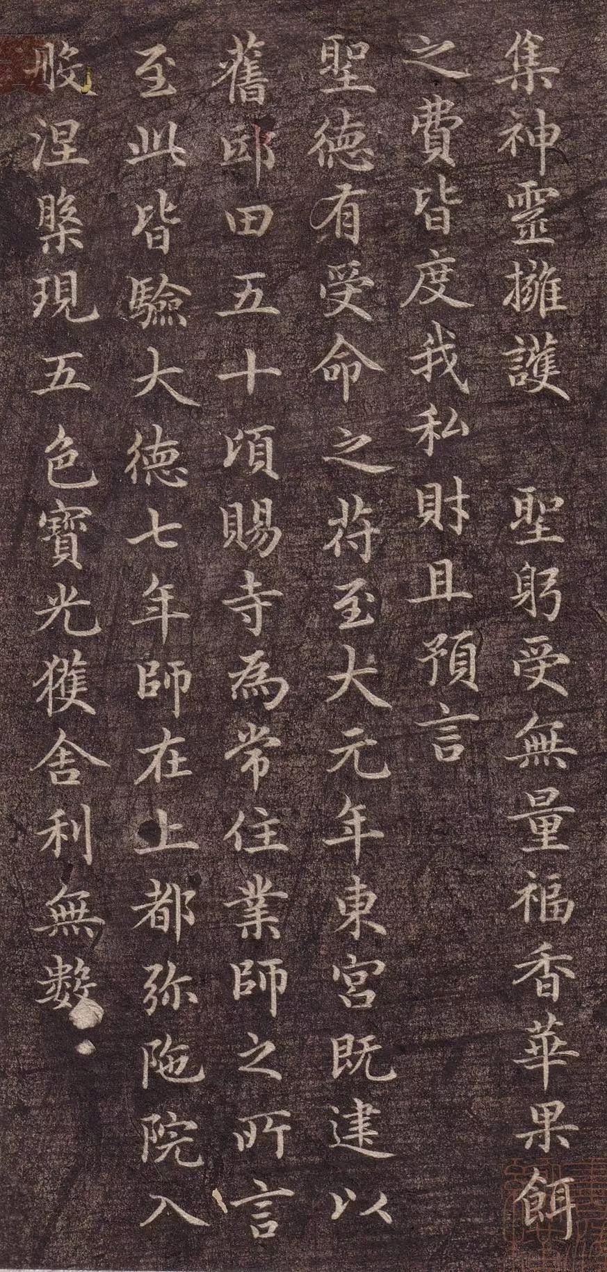 赵孟頫《胆巴碑》(墨迹 碑刻)