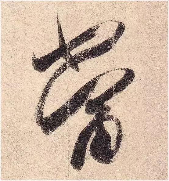 高清单字放大:王羲之行草书《丧乱帖》书法欣赏|丧乱帖|行草书|单字_新浪新闻
