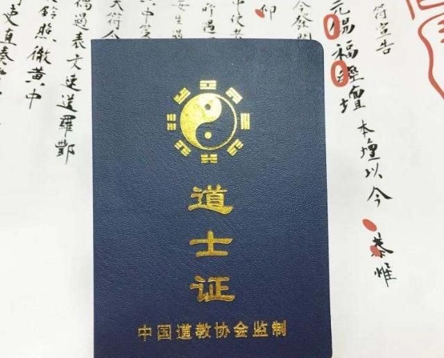 道士证,是指正一派传度或全真派冠巾后,再经国家宗教部和中国道教协会
