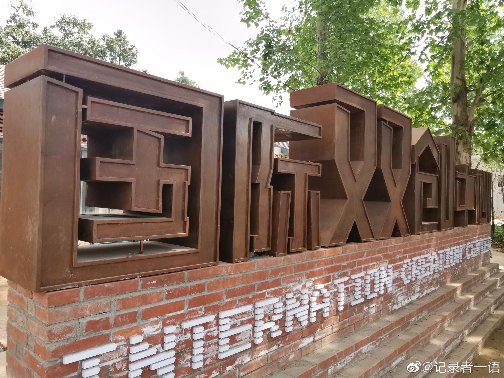 隐藏在小山村里的文创基地,光山南王岗乡景伴你游,人文润心田