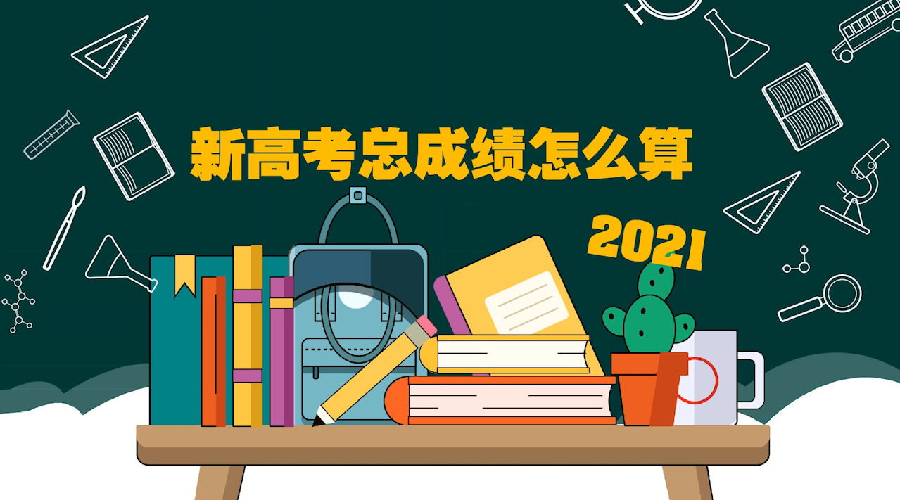 敲黑板!2021年新高考总成绩怎么算