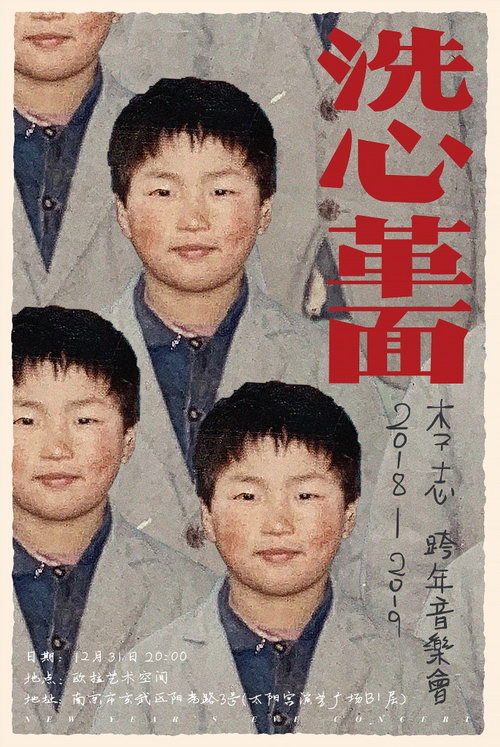 李志“洗心革面”音乐会 第十次跨年新一个节点