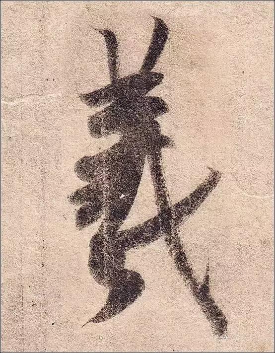高清单字放大:王羲之行草书《丧乱帖》书法欣赏|丧乱帖|行草书|单字_新浪新闻
