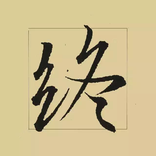 《蘭亭序》 五十個最得意的連筆字 ！