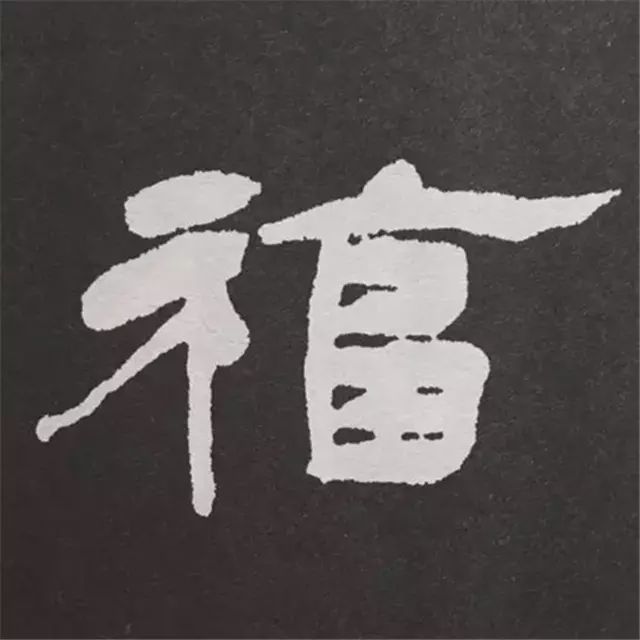 88种福字的写法,带你领略书法之美!|字汇|清人|三希堂_新浪新闻