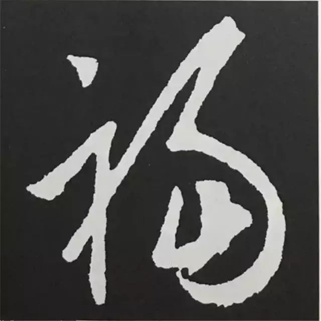 88种福字的写法,带你领略书法之美!|字汇|清人|三希堂_新浪新闻
